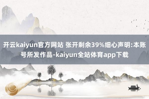开云kaiyun官方网站 张开剩余39%细心声明:本账号所发作品-kaiyun全站体育app下载