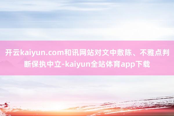 开云kaiyun.com和讯网站对文中敷陈、不雅点判断保执中立-kaiyun全站体育app下载