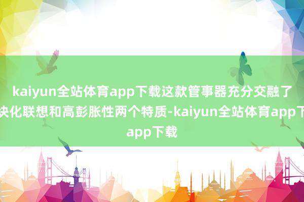 kaiyun全站体育app下载这款管事器充分交融了模块化联想和高彭胀性两个特质-kaiyun全站体育app下载