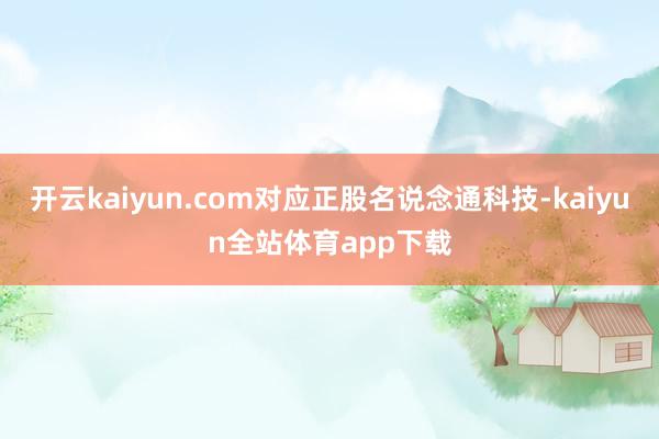 开云kaiyun.com对应正股名说念通科技-kaiyun全站体育app下载