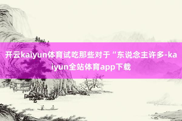 开云kaiyun体育试吃那些对于“东说念主许多-kaiyun全站体育app下载
