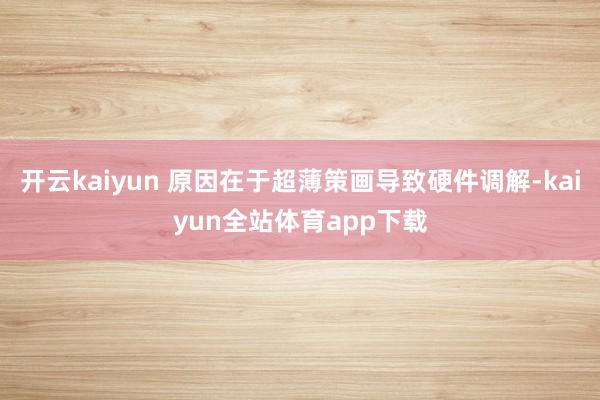 开云kaiyun 原因在于超薄策画导致硬件调解-kaiyun全站体育app下载