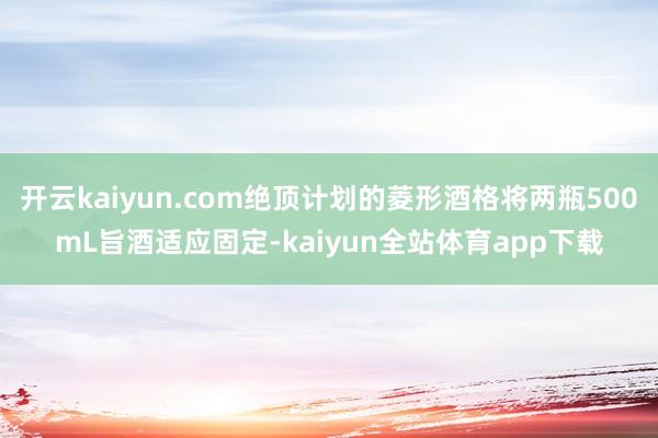 开云kaiyun.com绝顶计划的菱形酒格将两瓶500mL旨酒适应固定-kaiyun全站体育app下载
